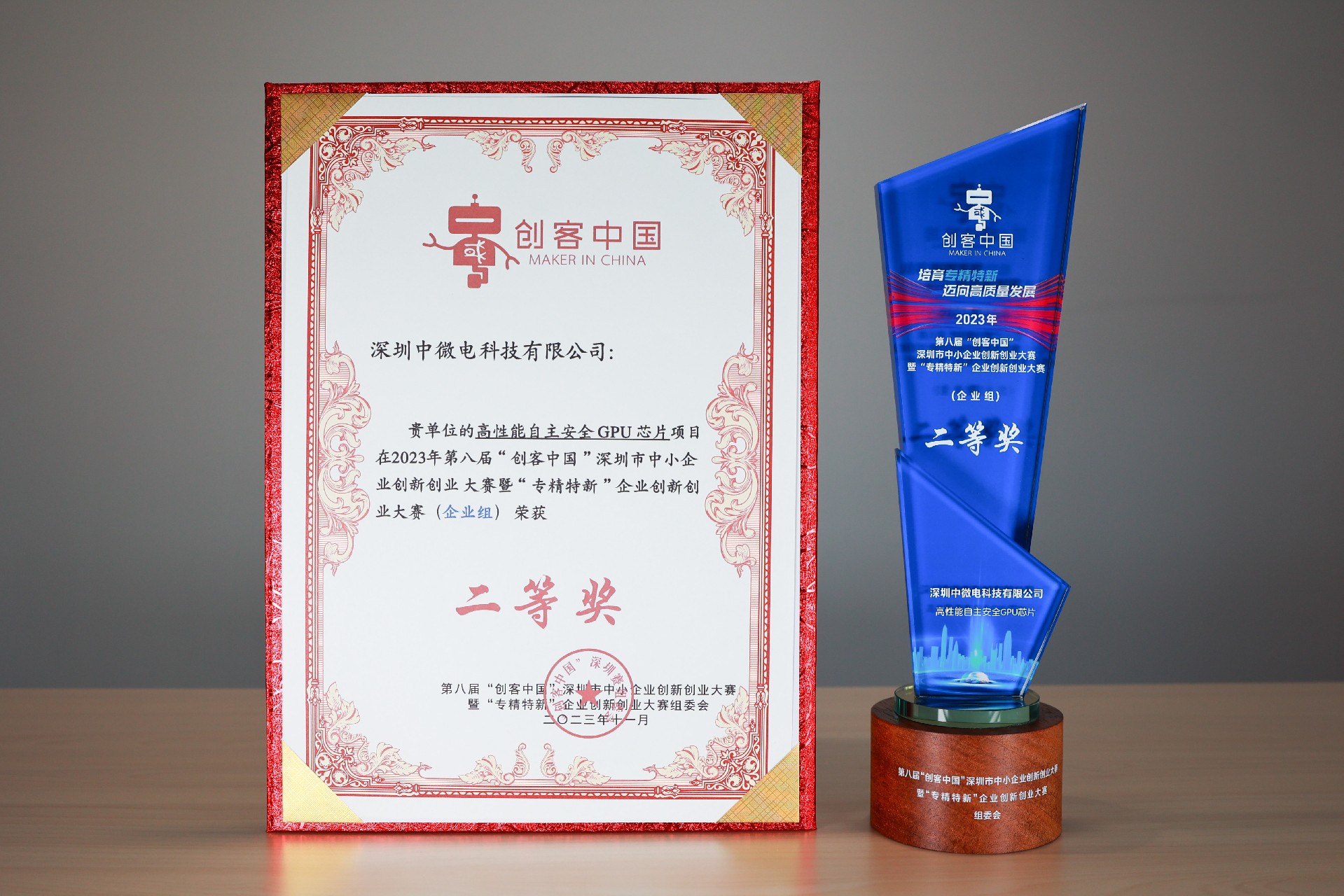 1701075619980336.jpg 20231016第八屆“創(chuàng)客中國”深圳市中小企業(yè)創(chuàng)新創(chuàng)業(yè)大賽暨“專精特新”企業(yè)創(chuàng)新創(chuàng)業(yè)大賽二等獎.jpg